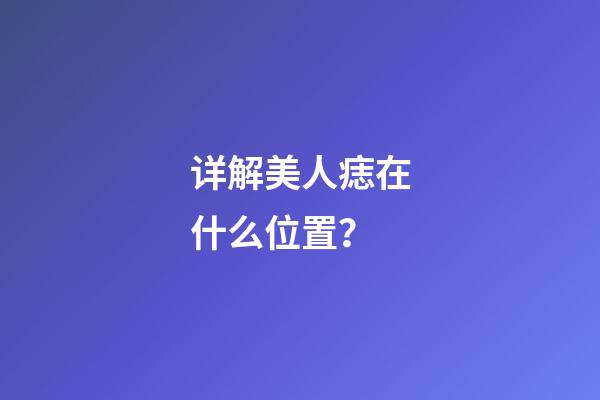 详解美人痣在什么位置？