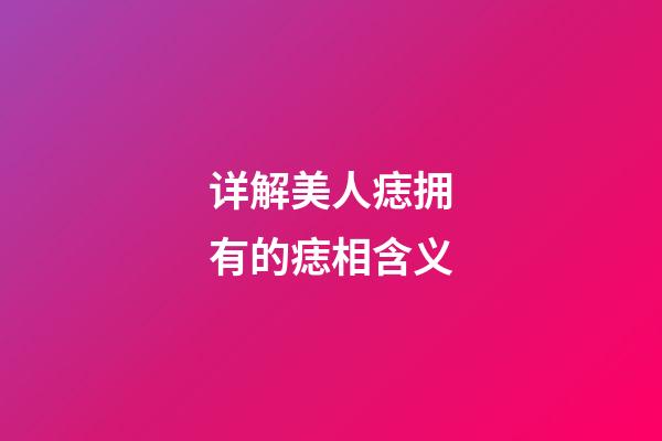 详解美人痣拥有的痣相含义