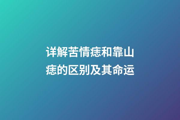 详解苦情痣和靠山痣的区别及其命运