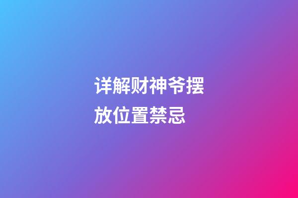 详解财神爷摆放位置禁忌