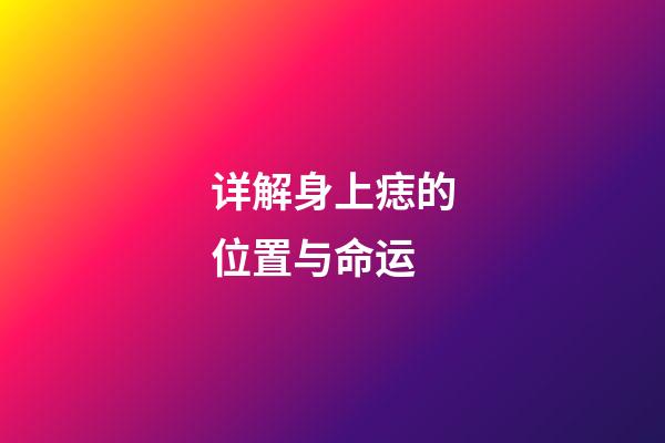 详解身上痣的位置与命运