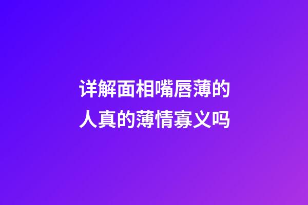详解面相嘴唇薄的人真的薄情寡义吗