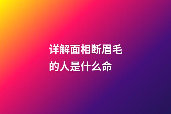 详解面相断眉毛的人是什么命