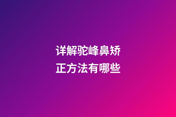 详解驼峰鼻矫正方法有哪些