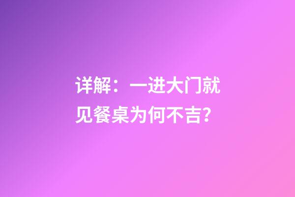 详解：一进大门就见餐桌为何不吉？