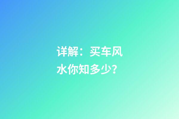 详解：买车风水你知多少？