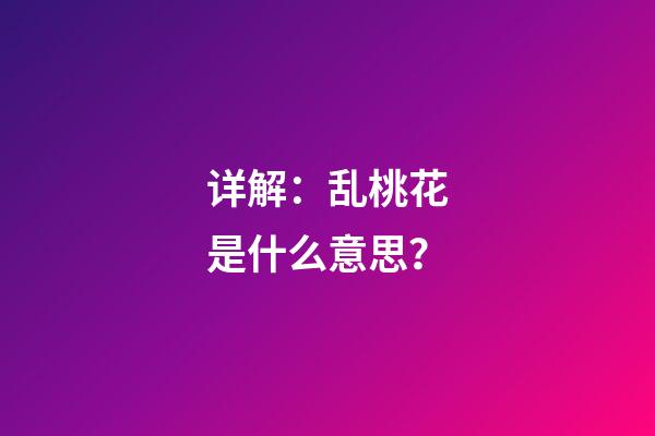 详解：乱桃花是什么意思？