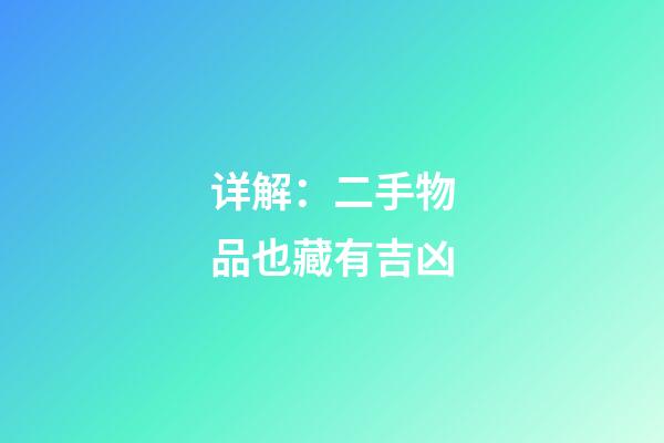 详解：二手物品也藏有吉凶