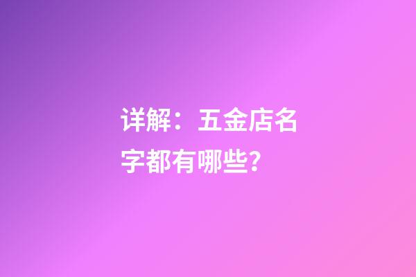 详解：五金店名字都有哪些？