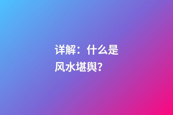 详解：什么是风水堪舆？