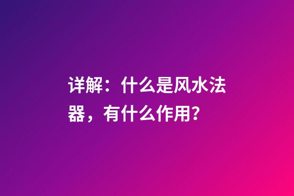 详解：什么是风水法器，有什么作用？