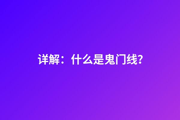 详解：什么是鬼门线？