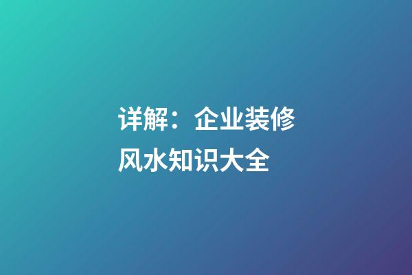 详解：企业装修风水知识大全