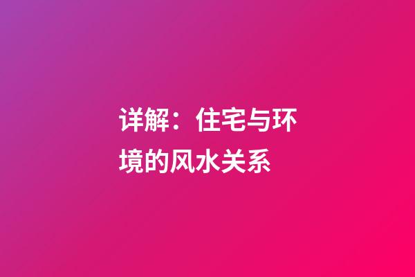 详解：住宅与环境的风水关系