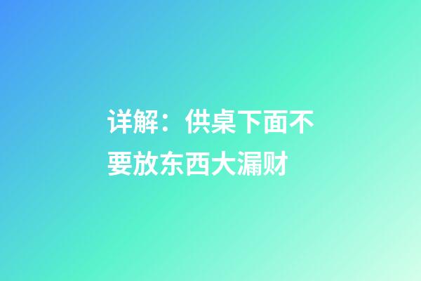 详解：供桌下面不要放东西大漏财