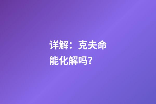 详解：克夫命能化解吗？