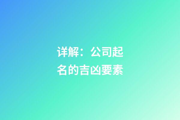 详解：公司起名的吉凶要素
