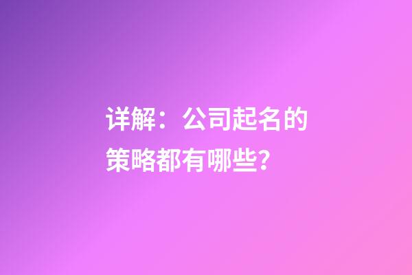 详解：公司起名的策略都有哪些？
