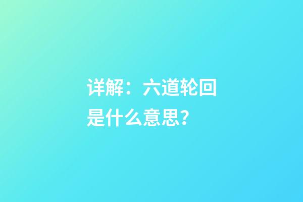 详解：六道轮回是什么意思？