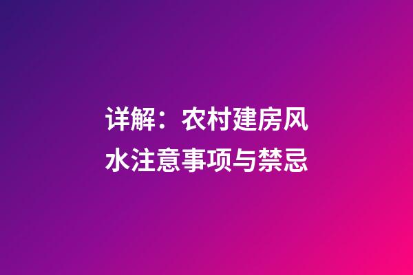详解：农村建房风水注意事项与禁忌