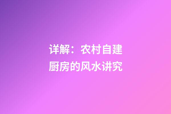 详解：农村自建厨房的风水讲究