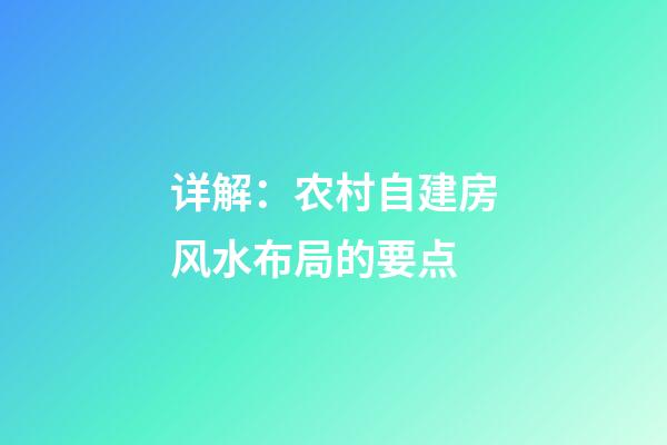 详解：农村自建房风水布局的要点