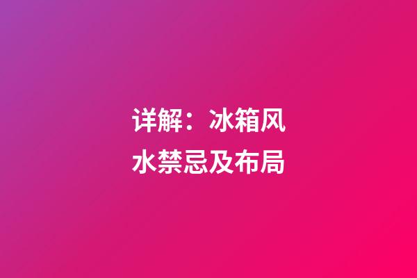 详解：冰箱风水禁忌及布局