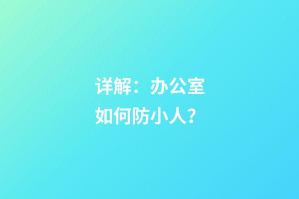 详解：办公室如何防小人？