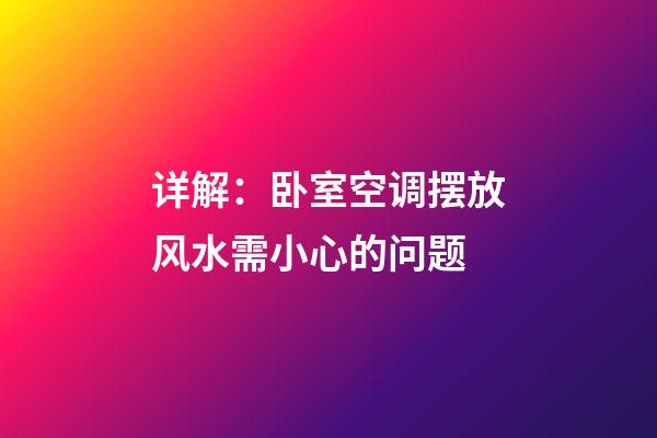 详解：卧室空调摆放风水需小心的问题