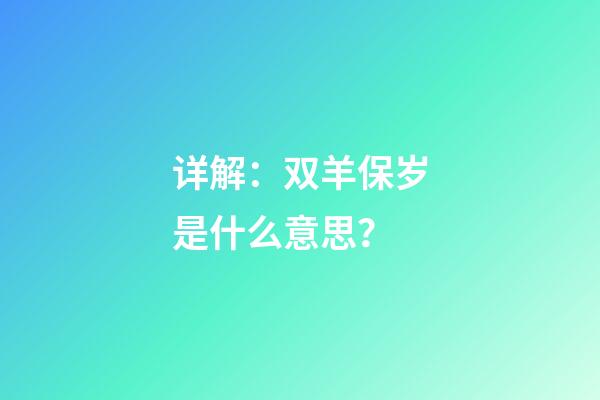 详解：双羊保岁是什么意思？