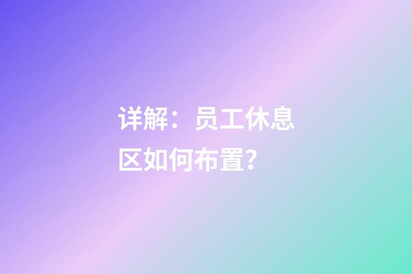 详解：员工休息区如何布置？