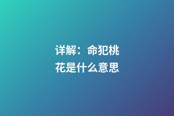 详解：命犯桃花是什么意思?