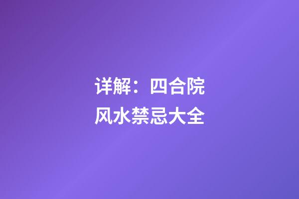 详解：四合院风水禁忌大全