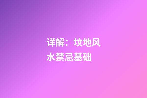 详解：坟地风水禁忌基础