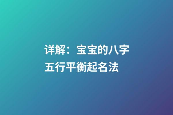 详解：宝宝的八字五行平衡起名法