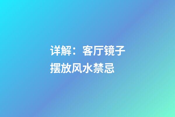 详解：客厅镜子摆放风水禁忌