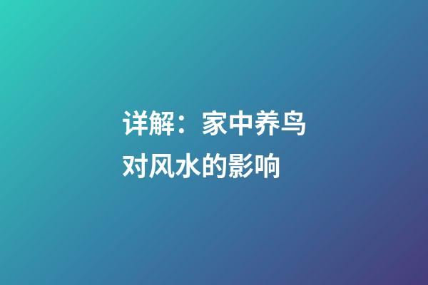 详解：家中养鸟对风水的影响