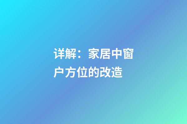 详解：家居中窗户方位的改造