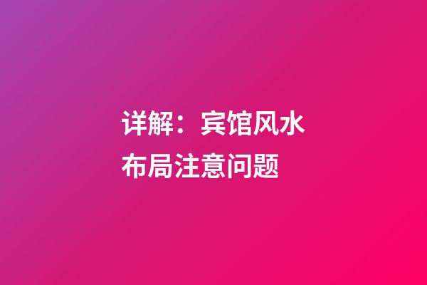详解：宾馆风水布局注意问题