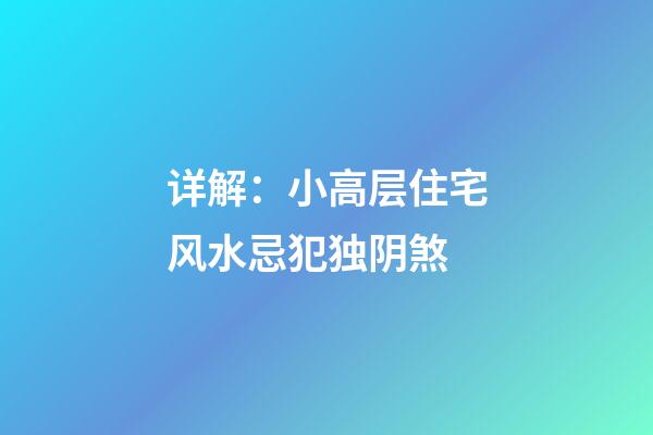 详解：小高层住宅风水忌犯独阴煞