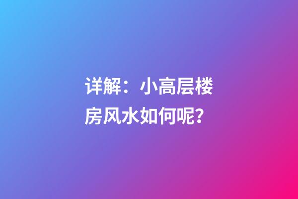 详解：小高层楼房风水如何呢？
