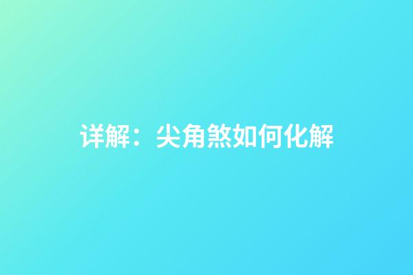 详解：尖角煞如何化解