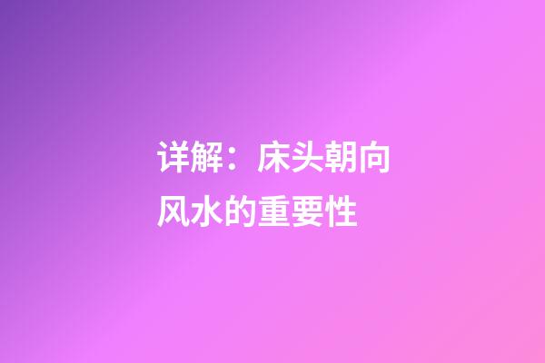 详解：床头朝向风水的重要性