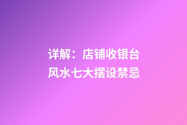 详解：店铺收银台风水七大摆设禁忌