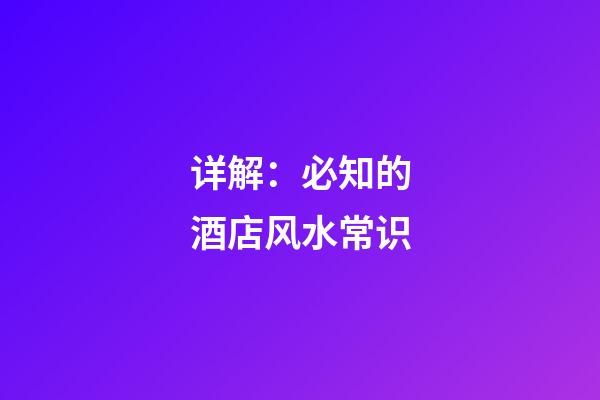 详解：必知的酒店风水常识