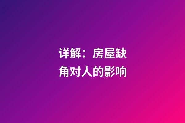 详解：房屋缺角对人的影响