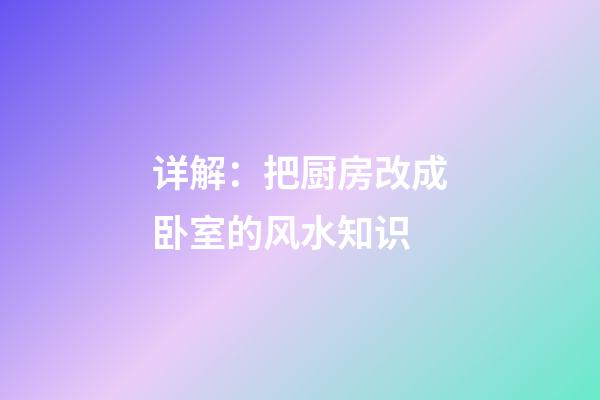 详解：把厨房改成卧室的风水知识