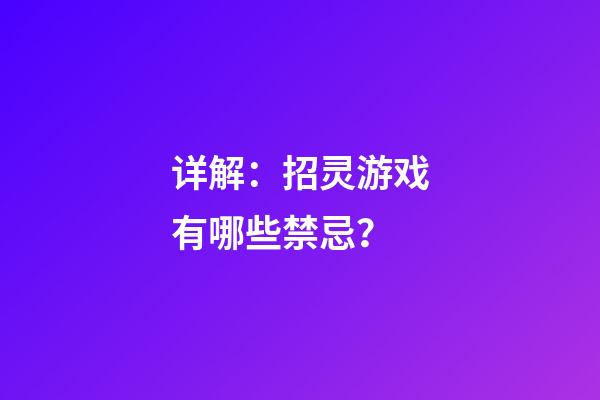 详解：招灵游戏有哪些禁忌？
