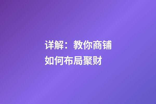 详解：教你商铺如何布局聚财
