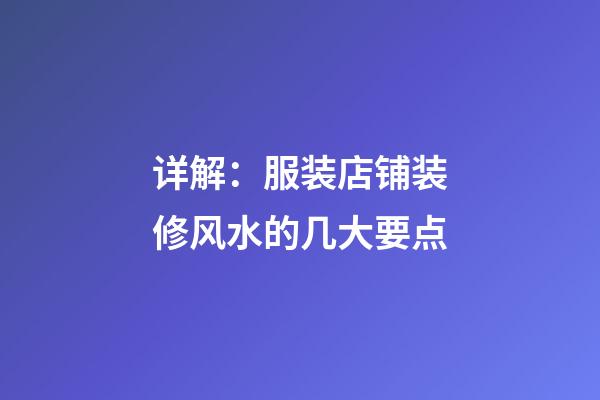 详解：服装店铺装修风水的几大要点